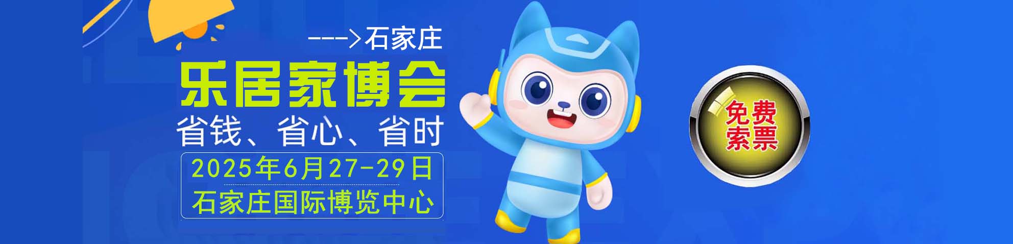 2025石家庄家博会免费索票